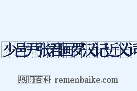 少邑尹张君画罗汉记近义词是什么意思的图片